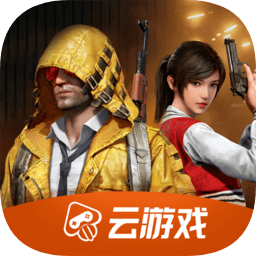 和平精英云游戏app