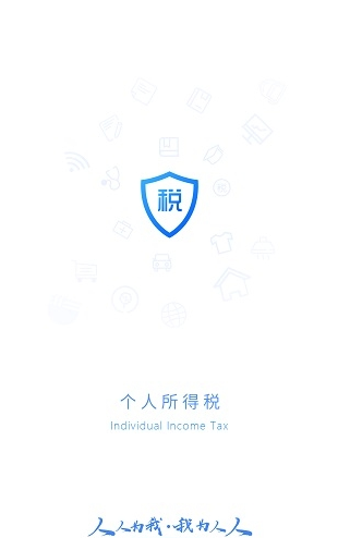 个人所得税申报app