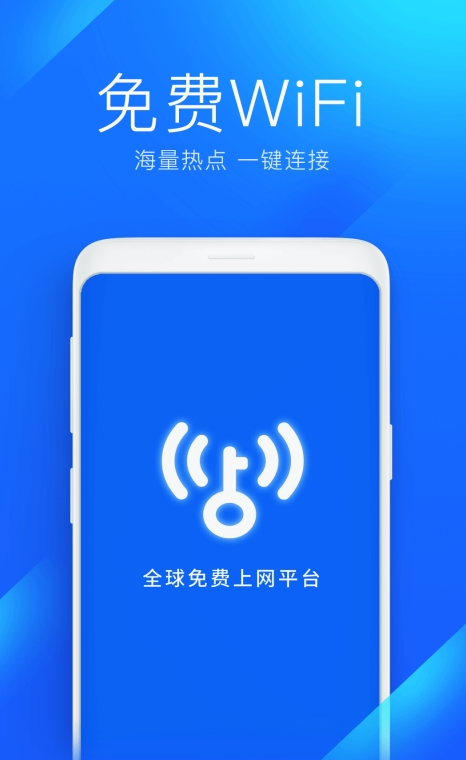 WiFi万能钥匙