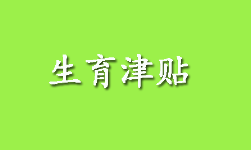 厦门生育津贴可以领多少钱?厦门在外地生孩子可以线