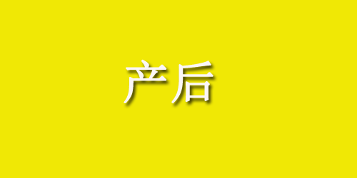 流产坐月子要注意什么?这四点需牢记