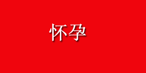 产后帮助恢复的“好”水果