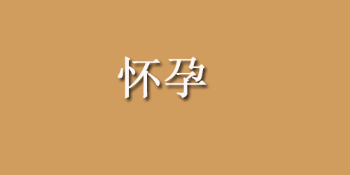 孕前食谱：清炒猪血