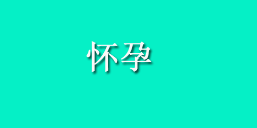 准备怀孕少吃香肠腊肉