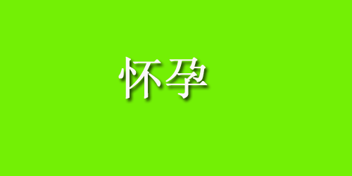 孕妈美食：红蒸鱼