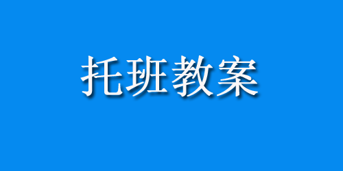 托班集体游戏：可爱的小动物