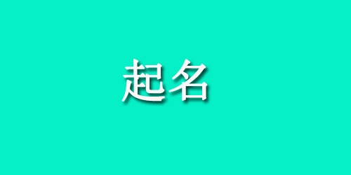 元宵节生的宝宝取什么名字，正月十五出生的孩子名字大全